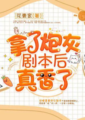 拿了炮灰剧本后真香了Txt