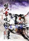 秦时明月焚书坑儒在线阅读