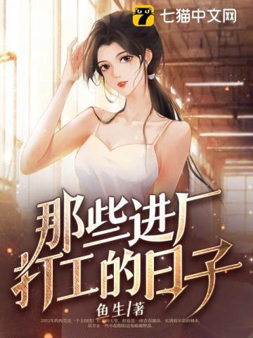 那些进厂打工的日子全文免费读 那些进厂打工的日子全文免费读