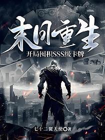 末日重生开局囤积十亿物资的
