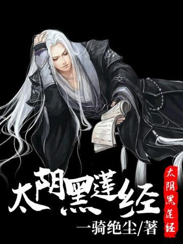 太阴黑莲经 聚合中文网