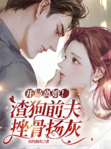 开局渣男
