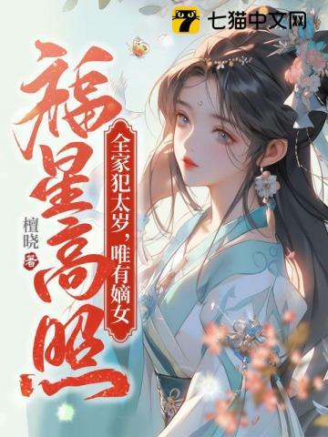 唯有嫡女福星高照男女主是谁