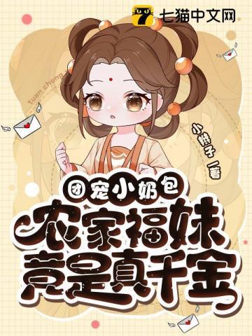 农家福妹竟是真千金9.0分