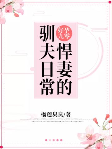 好孕九零 悍妻的驯夫日常txt