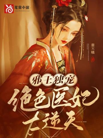 邪王独宠绝色医妃太逆天最新章节 - 全文免费阅读