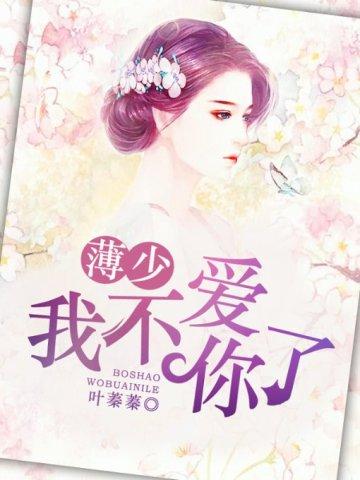 薄先生你失竉了(清栀蔓蔓)