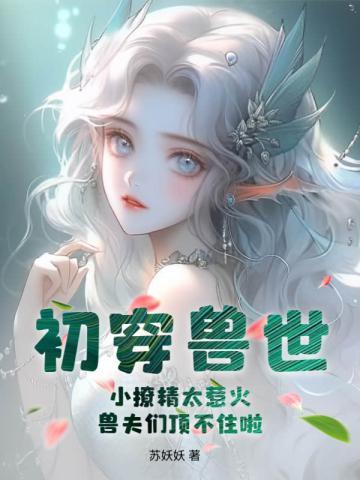 兽夫们顶不住啦 苏妖妖
