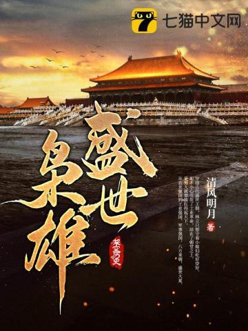 盛世枭雄最新TXT 盛世枭雄最新TXT