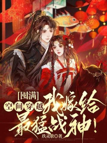 我嫁给最猛战神苏诺曦