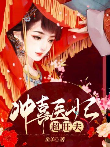 冲喜医妃邪王逆天宠