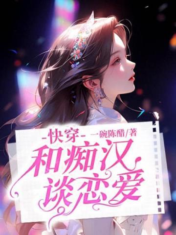 快穿和痴汉谈恋爱 第1485章