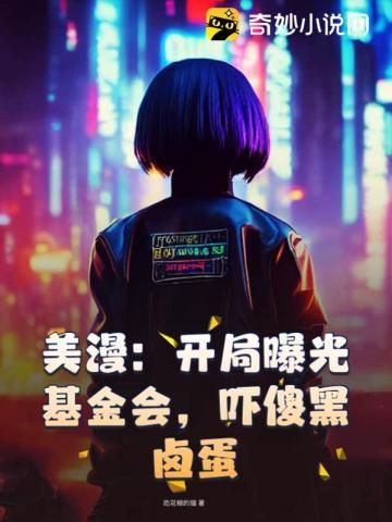 吓傻黑卤蛋起点中文网