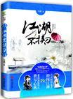 江湖不挨刀txt