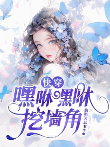 快穿嘿咻嘿咻挖墙角焦软软
