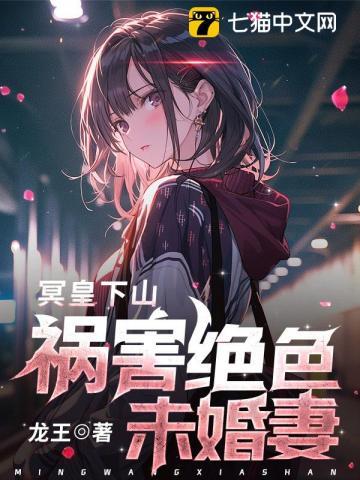 冥帝的绝色狂妃免费阅读