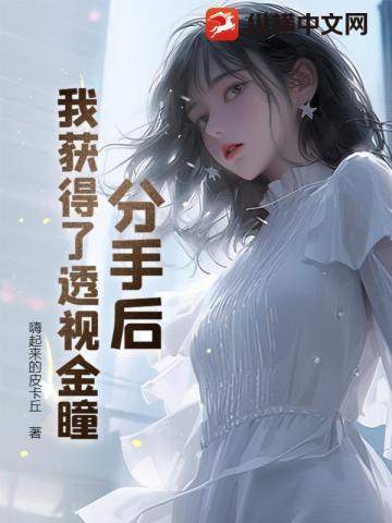分手后我拿了巨额分手费格格党