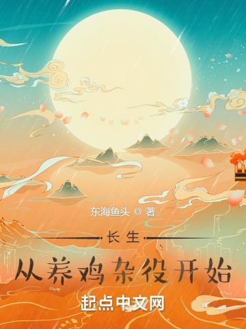 长生从养鸡杂役开始几个女主