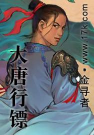 大唐行镖动漫免费观看