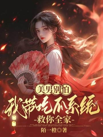 我带吃瓜系统救你全家最