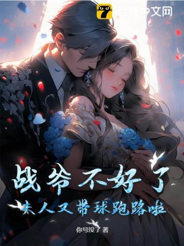 你夫人a爆了 战九霆