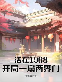 活在1968开局一扇两界门珠宝道长