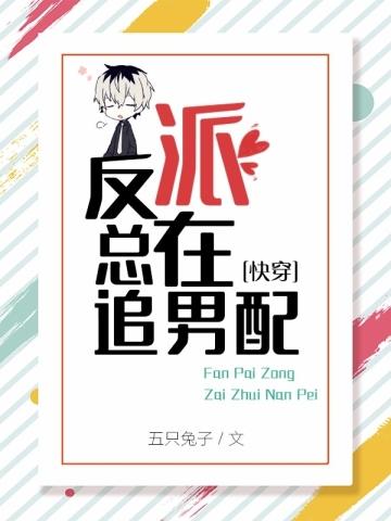 反派总在追男配by五只兔子