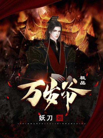 极品万岁爷 妖刀