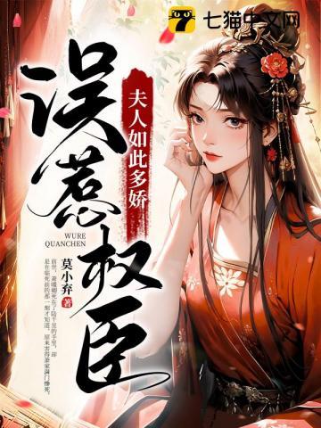 误惹权臣夫人如此多娇女主身世