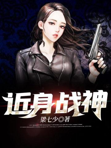 近身战神保镖