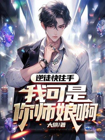 我可是你师娘啊名
