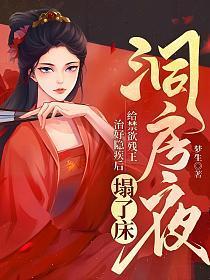 洞房夜给禁欲残王治好隐疾后塌了床顶点笔趣阁 洞房夜给禁欲残王治好隐疾后塌了床顶点笔趣阁