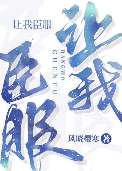 让我臣服免费