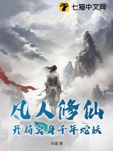 凡人修仙开局卖身千年蛇妖