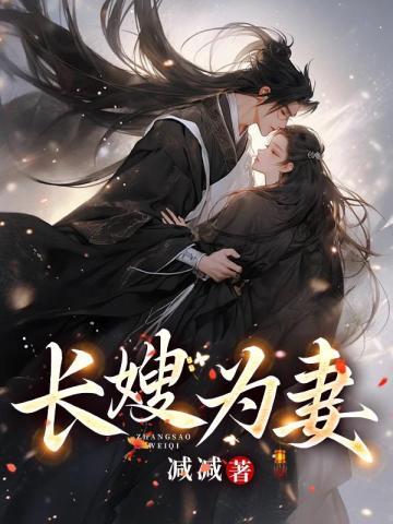 长嫂为妻npn暮色酒歌全文免费阅读笔趣阁