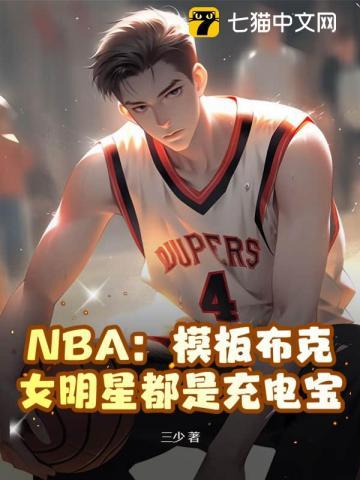 nba模板布克女明星都是充电宝 第53章