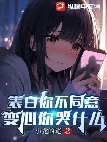 变心你哭什么在线观看