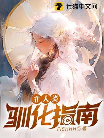 非人类驯化指南漫画