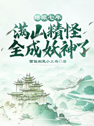 满山精怪全成妖神了! 就叫这个 别谢我