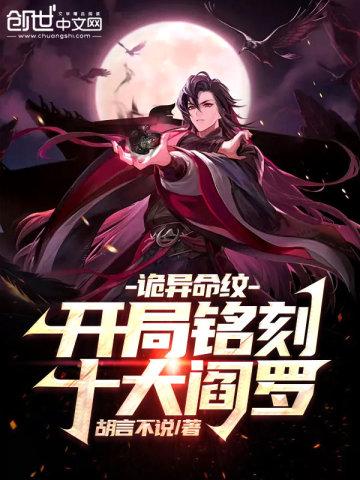 诡异命纹开局铭刻十大阎罗 第135章