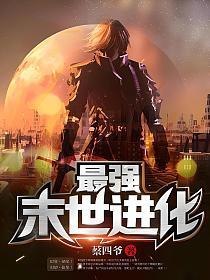 最强末世进化TXT精校版