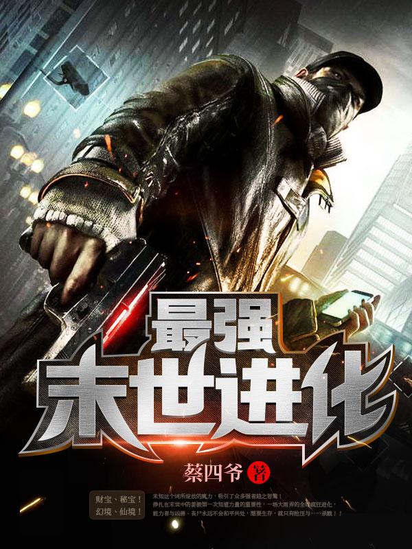 最强末世进化姜毅阅读免费