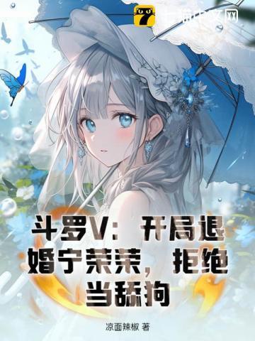 斗罗V开局退婚宁荣荣