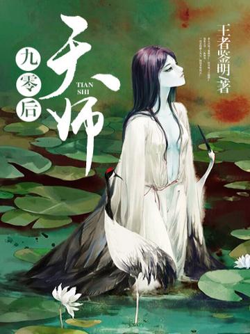 免费阅读九零后天师