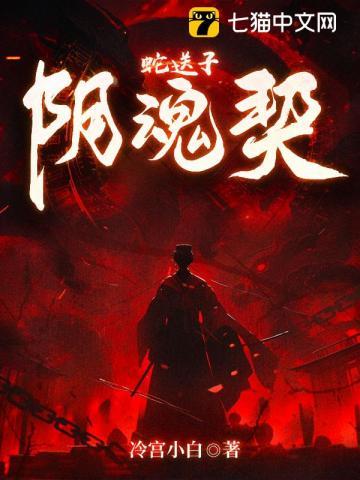 阴魂契冷宫小白 阴魂契冷宫小白