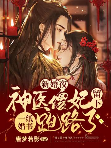 新婚夜神医傻妃留下一纸婚书跑路了楚无忧轩辕容墨