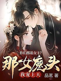 你们都追女主那女魔头我宠上天品茗
