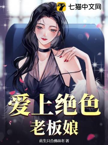 爱上绝色老板娘动漫版全集