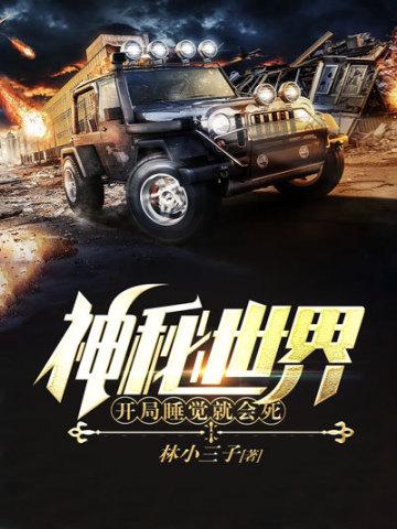 神秘世界开局睡觉就会死林三小子