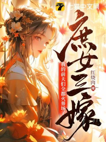 庶女三嫁